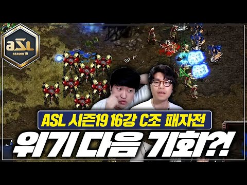 [<strong>ASL19</strong> 16강 C조 패자전 2경기]