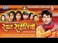 सात सहेलियाँ - Super Hit Bhojpuri Movie I Saat Saheliyan I Nirhuwa, Pakhi Hegde I Full Movie