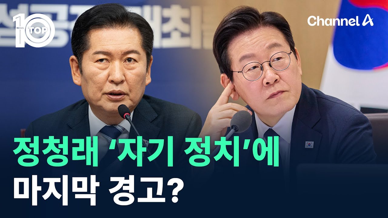 ‘재판중지법’ 제동 건 대통령실…정청래 ‘자기 정치’에 경고? / 채널A / 뉴스TOP 10