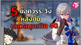 5 ข้อควรระวัง! หลังขึ้นเลเวลบุกเบิก 40 ดูคลิปนี้ฟาร์มของไม่พลาดแน่นอน! | Honkai Star Rail