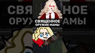 ЛУЧШЕЕ СВЯЩЕННОЕ ОРУЖИЕ | im_your_mama_ | RimWorld | #vtuber #ruvtuber #shorts
