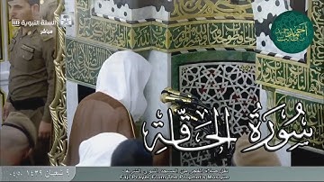 سورة الحاقة للشيخ أحمد بن طالب بن حميد ( من فجرية الأربعاء _ 9-8-1439 هـ )