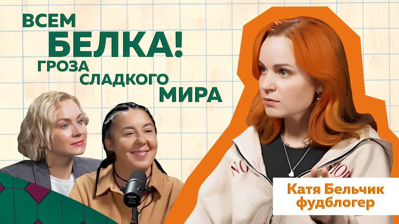 КАТЯ БЕЛЬЧИК:  Вся правда о фудблоге и конфликтах с кондитерами  @KateBelchik   #podcast #кондитер