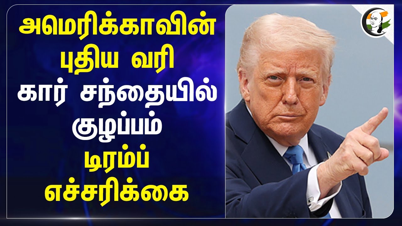 Americaவின் புதிய வரி.. Car Marketல் குழப்பம் | Trump | Import | Export