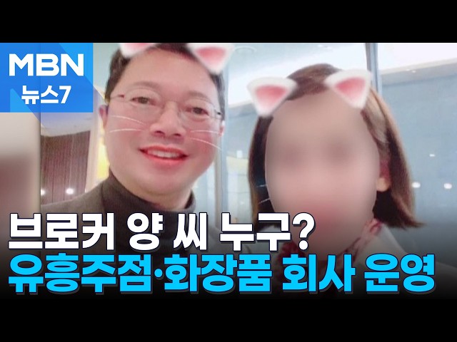 브로커 양 모 씨는 누구?…과거 유흥주점·화장품 회사 운영 [MBN 뉴스7]