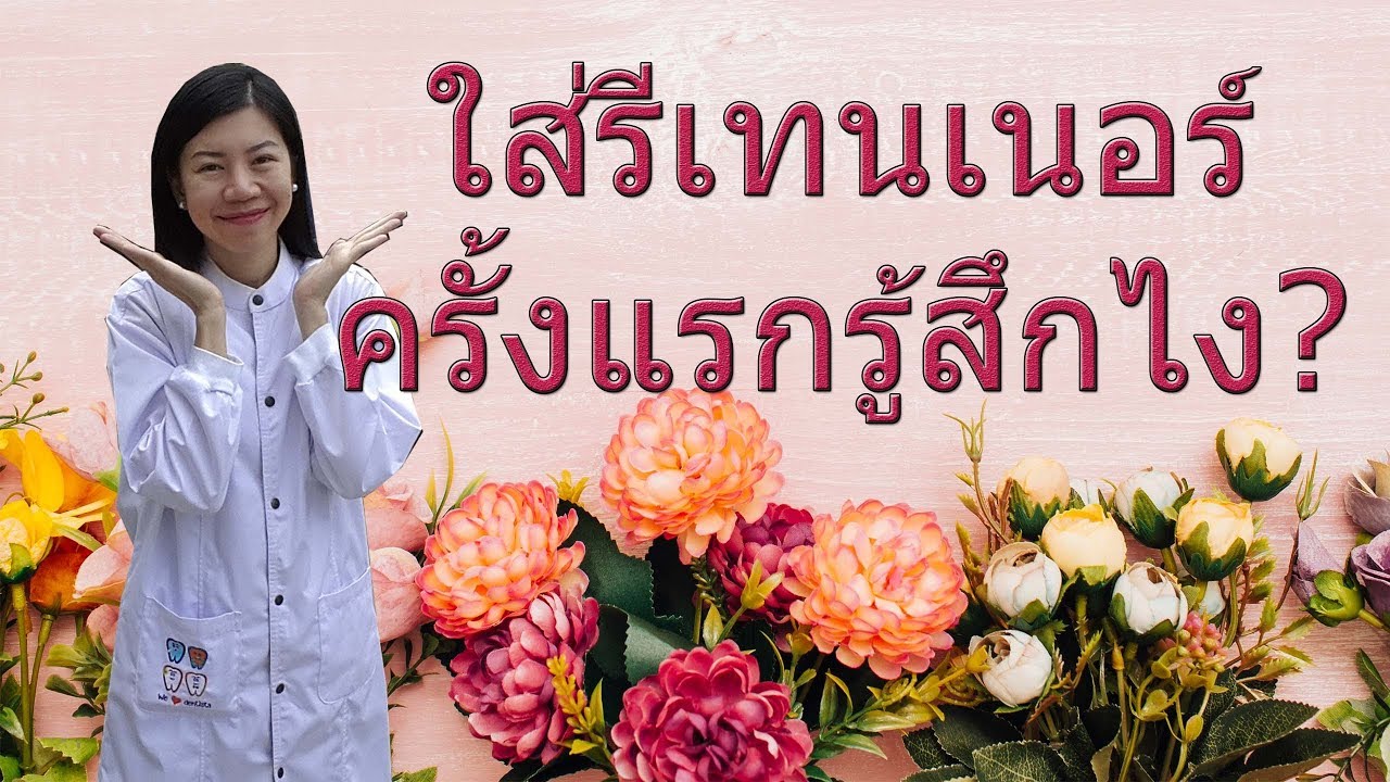 ใส่รีเทนเนอร์ครั้งแรกรู้สึกไง