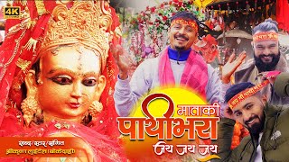 pathibhara mata ki jaya jaya jaya (पाथिभरा माताकी जय जय जय) || SHREE KRISHNA LUITEL (BOKE DARI)