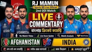 IND vs AFG 2nd ODI Live Bangla Commentary & Match Analysis 2026 🏏 SportsBDLiveOfficial