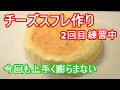 自家製チーズスフレ作り2回目 ふわふわに仕上げるのが難しい Second homemade cheese souffle making Difficult to finish fluffy