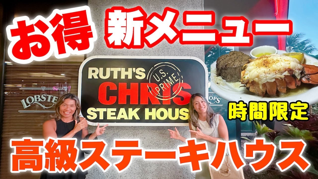 【ハワイ】高級ステーキハウス『ルースズクリス』の超お得な新メニュー！絶品ステーキとロブスターが驚き価格で食べられるよ♪