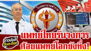 ทั่วโลกมาดูงาน รพ.ตำรวจ ผนึกศัลยแพทย์นานาชาติ โชว์เทคนิค "ผ่าไทรอยด์ผ่านกล้องไร้แผล" พลิกโฉมการรักษา