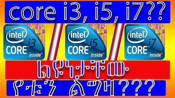 What is Core i3, Core i5 or Core i7? Explained በአማርኛ