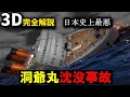 日本史上最悪の海難事故を完全解説 『洞爺丸沈没事故』【３Ｄゆっくり解説】
