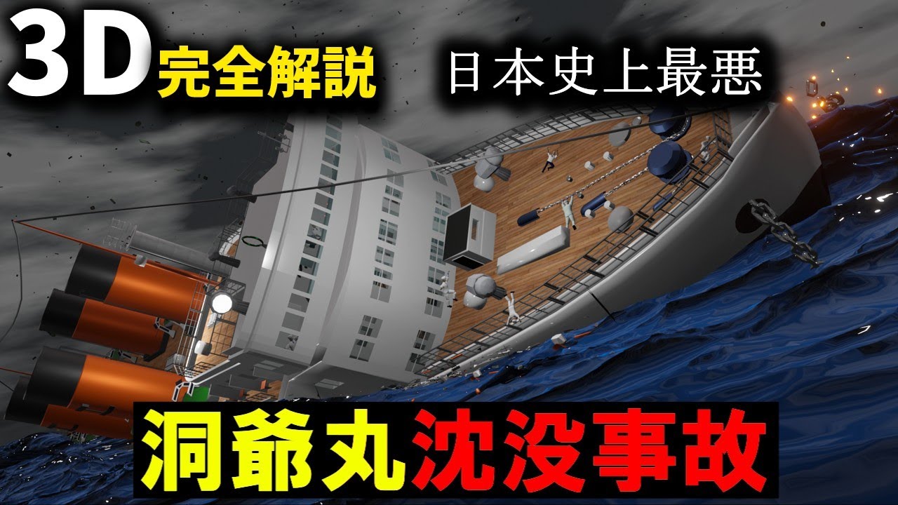 日本史上最悪の海難事故を完全解説 『洞爺丸沈没事故』【３Ｄゆっくり解説】