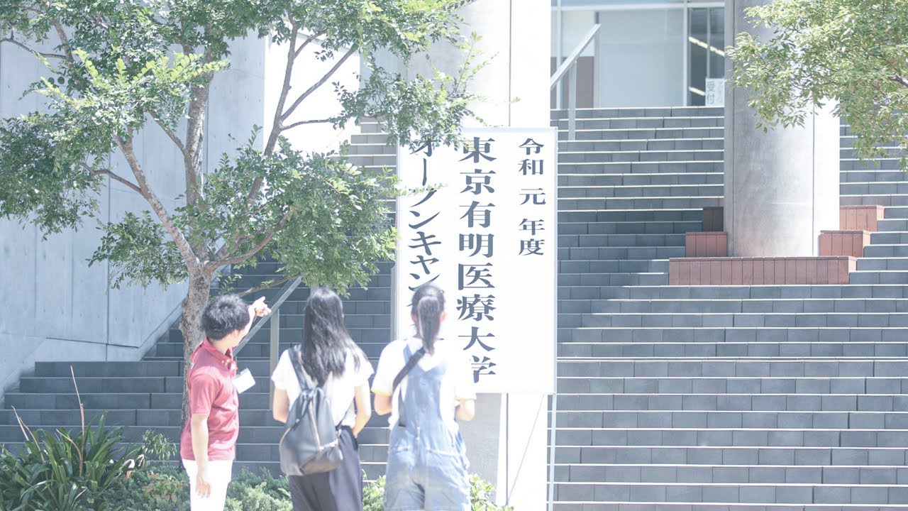 医療 大学 専門 職 保健 東京