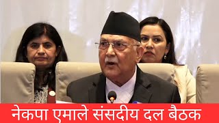 🔴 LIVE : नेकपा एमाले संसदीय दलको बैठक