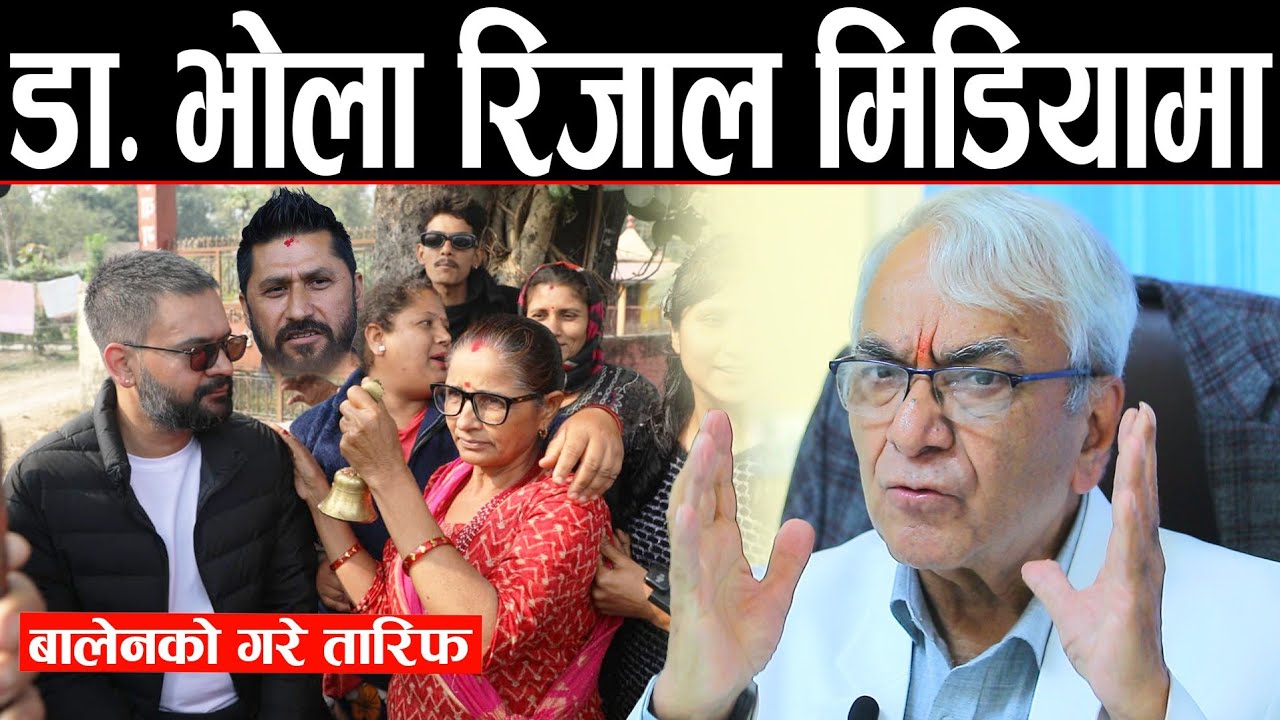 देश डुब्न लागेको वरिष्ठ चिकित्सक भोला रिजालको निश्कर्ष || Balen shah र Rabi lamichane बारे सटिक तर्क