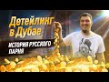 ДУБАЙ и ДЕТЕЙЛИНГ - что сколько стоит ? Цифры аренды и услуг.