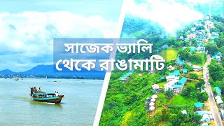 সাজেক ভ্যালি থেকে রাঙামাটি | ভ্রমণ এর সকল তথ্য | SAJEK VALLEY TO RANGAMATI TOUR GUIDE