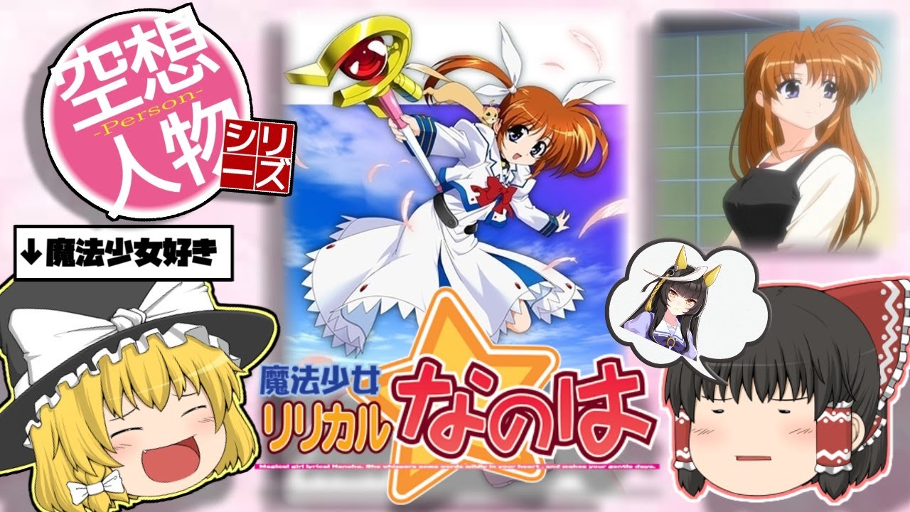 【ゆっくり解説】空想人物シリーズ 34 魔法少女リリカルなのは 高町なのは フェイト・テスタロッサ 解説