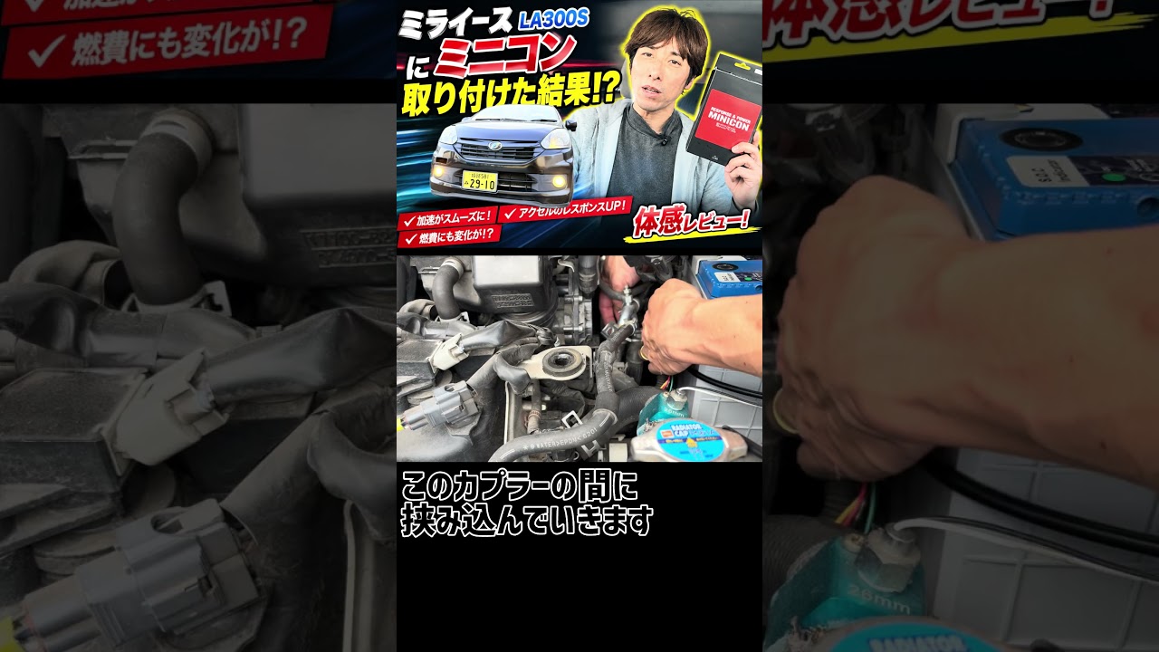 ミニコンをミライースに取り付けて音も変わる！ - YouTube
