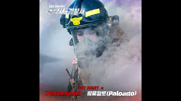 [소방서 옆 경찰서 OST Part.4] 팔로알토(Paloalto) - 구해(Rescue)