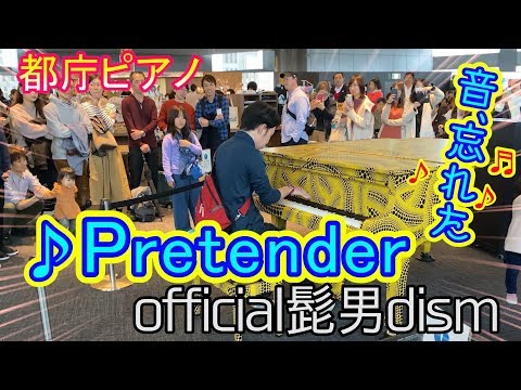 【都庁ピアノ】「Pretender」を弾いてみた 【ストリートピアノ】Official髭男dism / Japanese street piano performance in Tokyo