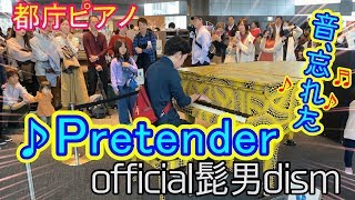 【都庁ピアノ】「Pretender」を弾いてみた 【ストリートピアノ】Official髭男dism / Japanese street piano performance in Tokyo