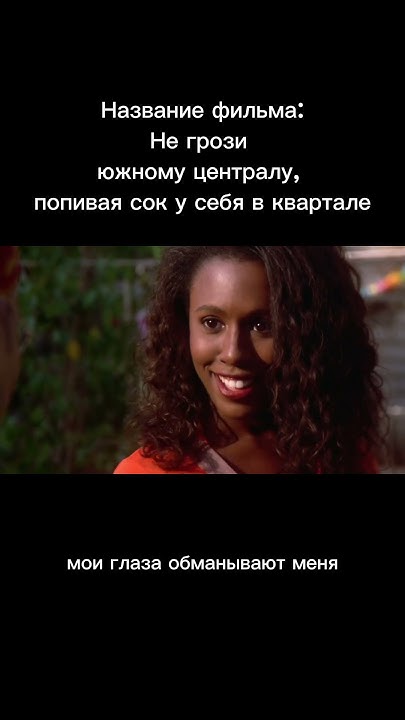 не грози южному централу #топ #фильм #movie - YouTube