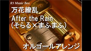 リュージュ　50弁　雨のち晴れ（アフター・ザ・レイン・サンシャイン）他3曲 万花繚乱/After the Rain (そらる×まふまふ)【オルゴール】 - YouTube