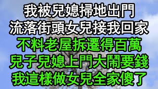 我被兒媳掃地出門，流落街頭女兒接我回家，不料老屋拆遷得百萬，兒子兒媳上門大鬧要錢，我這樣做女兒全家傻了#深夜淺讀 #為人處世 #生活經驗 #情感故事