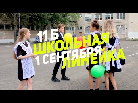Школьная линейка 1