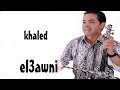 خـــالد العـــوني اغنية روعة شرب الكاس