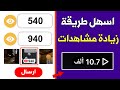 وأخيرا أقوى طريقة زيادة مشاهدات تيك توك مجانا 940 مشاهدة في ثواني 