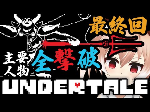 #初見歓迎 【アンダーテール】マフェット可愛かったしBGM神だった#08【Undertale】Vtuber/古月アイル