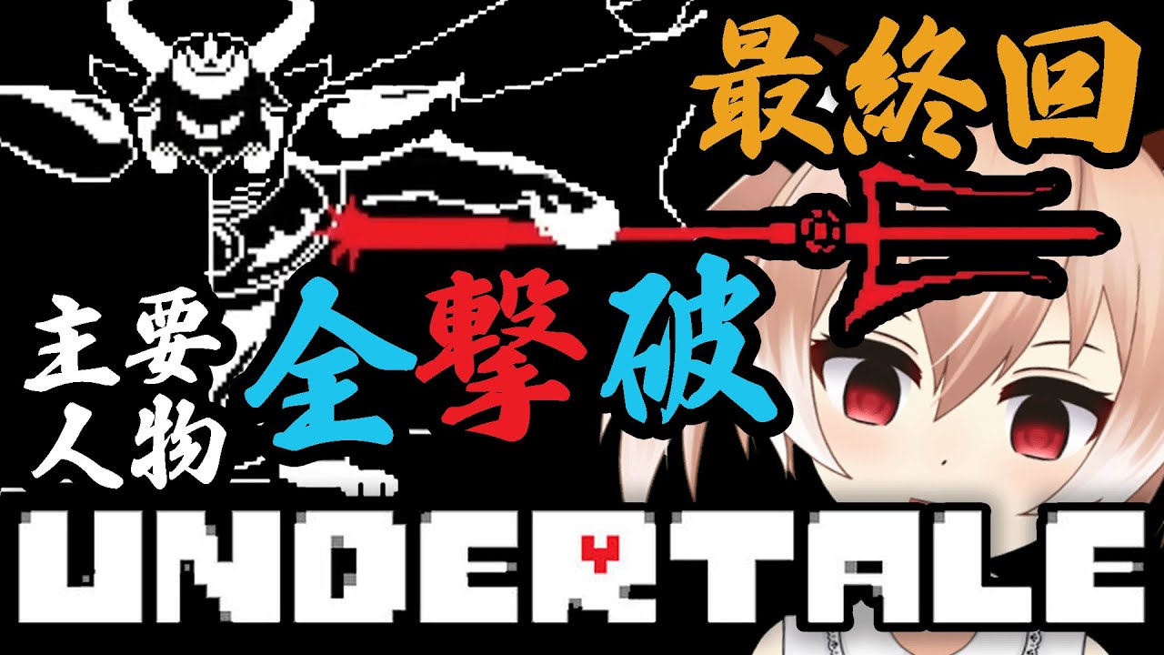【アンダーテール】史上最悪のBADEND#最終回【Undertale/インディーゲーム】Vtuber/古月アイル - YouTube