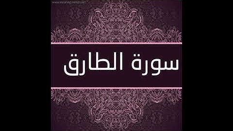 سورة الطارق القارئ الشيخ بلال عبدالرحيم فاعور