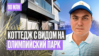 картинка: 65 млн | Кайфовый дом с видом на море и Олимпийский парк | Дом Сочи Адлер | Купить дом в Сочи 