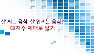 살찌는 음식?  안찌는 음식 ? GI지수 재대로 알기