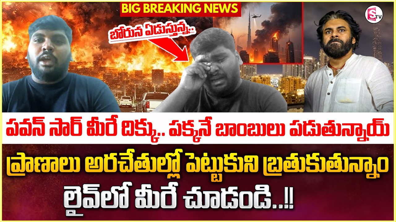 పవన్ సార్ మీరే దిక్కు..! Attack On Burj Khalifa | Dubai | America Vs Iran | Latest |SumanTV Swaroopa
