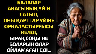 видео: БАЛАЛАР АНАСЫНЫҢ ҮЙІН САТЫП, ОНЫ ҚАРТТАР ҮЙІНЕ ОРНАЛАСТЫРҒЫСЫ КЕЛДІ, БІРАҚ СОҢЫ НЕ БОЛАРЫН... картинка: БАЛАЛАР АНАСЫНЫҢ ҮЙІН САТЫП, ОНЫ ҚАРТТАР ҮЙІНЕ ОРНАЛАСТЫРҒЫСЫ КЕЛДІ, БІРАҚ СОҢЫ НЕ БОЛАРЫН...