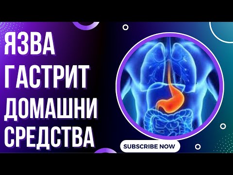 Видео: Как може да се излекува стомашна язва?