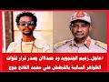 عاجل زعيم الجنجويد ود حمدااان يصدر قرار لقوات الظواهر السالبة بالقبضض علي محمد الفاتح جوج عاجل زعيم الجنجويد ود حمدااان يصدر قرار لقوات الظواهر السالبة بالقبضض علي محمد الفاتح جوج