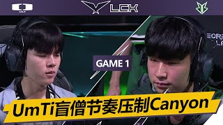 DK_vs_BRO DK全员没睡醒 UmTi盲僧节奏压制Canyon  Game 1 完整比赛视频 中文解说 | 2023 LCK春季賽 03.12