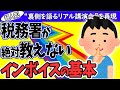 【裏目的！】税務署が絶対教えないｲﾝﾎﾞｲｽの基本｡超人気ﾘｱﾙ講演会を再現【個人事業主･ﾌﾘｰﾗﾝｽ･中小法人/入門/消費税かからない取引とは/免税/登録/軽減税率/益税/財務省/わかりやすく解説】