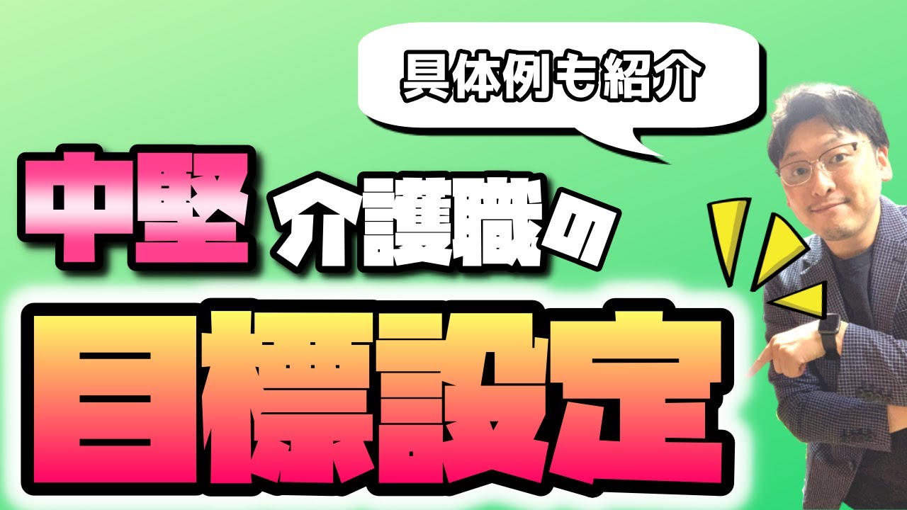 中堅介護職 目標設定 具体例を紹介します Youtube