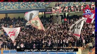 البس سماعتك 🎧وعيش مع عظمة جمهور الزمالك في ماتش انبي 🔥وفي رسائل كتير للاعبين أخر الڤيديو 🗣