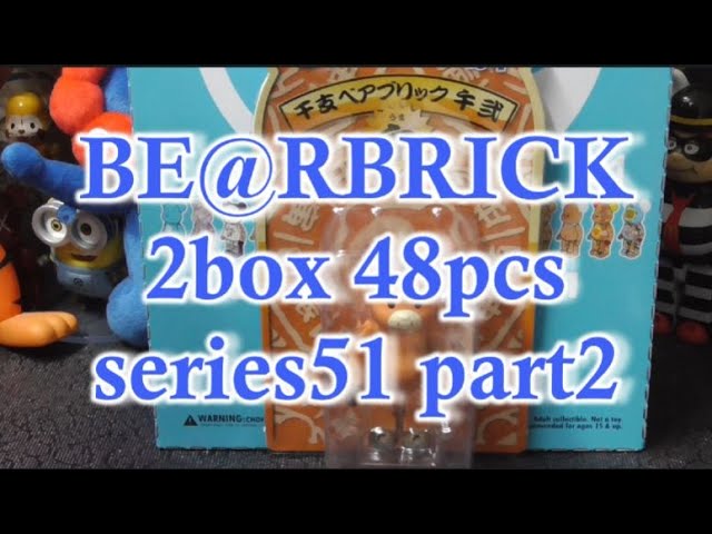 初2026】ベアブリックシリーズ51コンプを目指して2BOX開封！ 干支