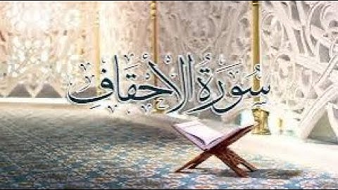 🌸تلاوةً تريح القلوب لسورة الاحقاف🌸 القارئ سعيد الخطيب