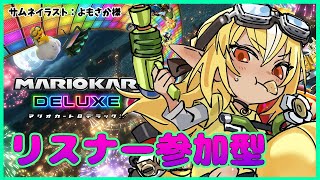 【マリオカート8DX】いつまでも前の私じゃないんだからね!let's play together!【ホロライブ/不知火フレア】